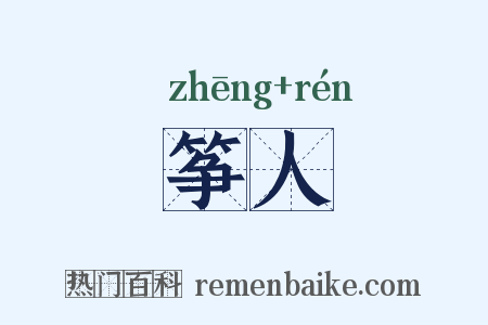 筝人是什么意思的图片